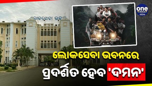 ଆଜି ଲୋକସେବା ଭବନରେ ପ୍ରଦର୍ଶିତ ହେବ 'ଦମନ'