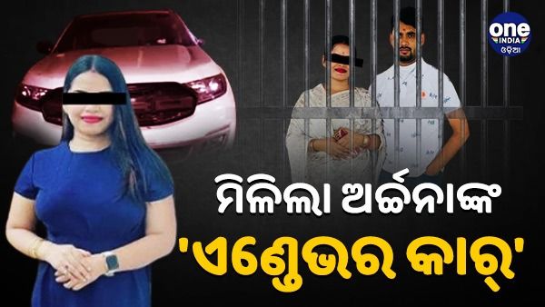 କେଉଁଠି ଥିଲା ଅର୍ଚ୍ଚନାଙ୍କ 'ଏଣ୍ତେଭର କାର୍', ପାର୍କିଂରେ ଗାଡ଼ି ରଖିଥିବା ବ୍ୟକ୍ତି ଜଣକ କିଏ ?