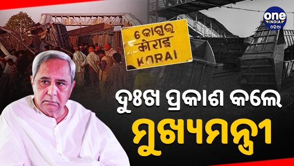 ଯାଜପୁର କୋରେଇ ଷ୍ଟେସନ ଅଘଟଣ: ଦୁଃଖ ପ୍ରକାଶ କଲେ ମୁଖ୍ୟମନ୍ତ୍ରୀ