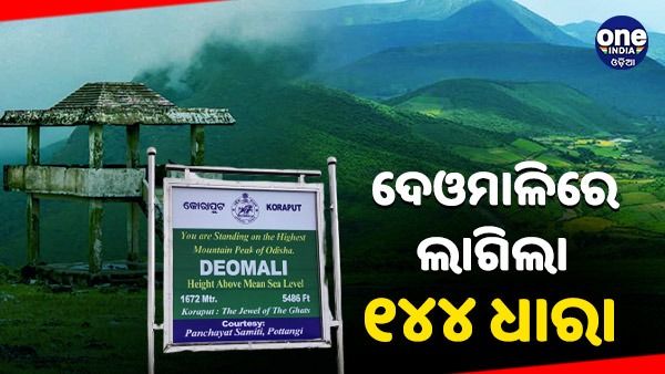 ଘାରିଲା ପ୍ରାକୃତିକ ସମ୍ପଦର ସୁରକ୍ଷା ଚିନ୍ତା, ଦେଓମାଳିରେ ଲାଗିଲା ୧୪୪ ଧାରା