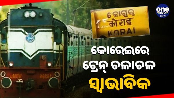 କୋରେଇ ଷ୍ଟେସନରେ ସ୍ୱାଭାବିକ ହେଲା ଟ୍ରେନ୍ ଚଳାଚଳ