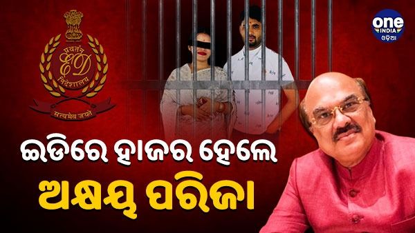 ଅର୍ଚ୍ଚନା ନାଗ ବ୍ଲାକମେଲିଂ ମାମଲା: ଇଡିରେ ହାଜର ହେଲେ ଅକ୍ଷୟ ପରିଜା