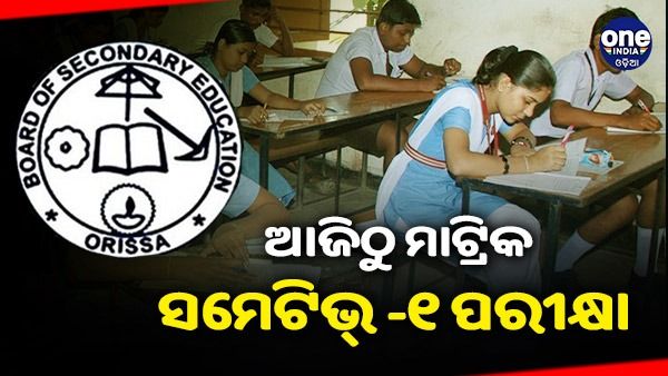 ଆଜିଠୁ ମାଟ୍ରିକ ସମେଟିଭ୍ -୧ ପରୀକ୍ଷା