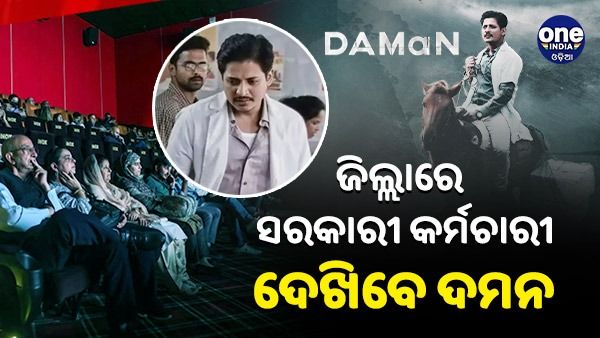 ପ୍ରତ୍ୟକ ଜିଲ୍ଲାରେ ପ୍ରଦର୍ଶିତ ହେବ ଓଡ଼ିଆ ଚଳଚ୍ଚିତ୍ର 'ଦମନ'