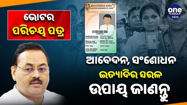 ଜାଣନ୍ତୁ, ଭୋଟର ପରିଚୟ ପତ୍ର ଆବେଦନ, ସଂଶୋଧନ ଆଦିର ସରଳ ଉପାୟ