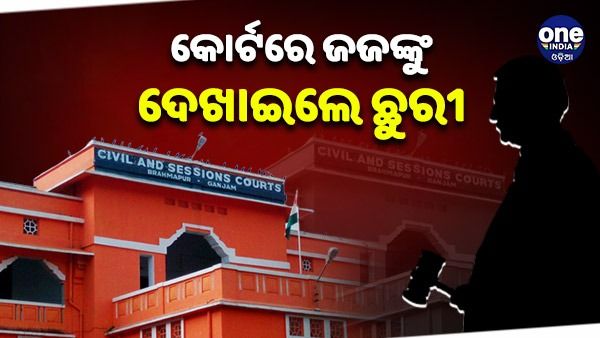 କୋର୍ଟ ରୁମରେ ଜଜଙ୍କୁ ଦେଖାଇଲେ ଛୁରୀ