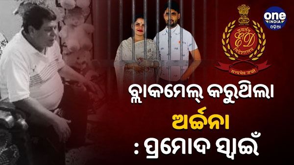 ମୋତେ ବ୍ଲାକମେଲ୍ କରୁଥିଲା ଅର୍ଚ୍ଚନା:ପ୍ରମୋଦ ସ୍ୱାଇଁ