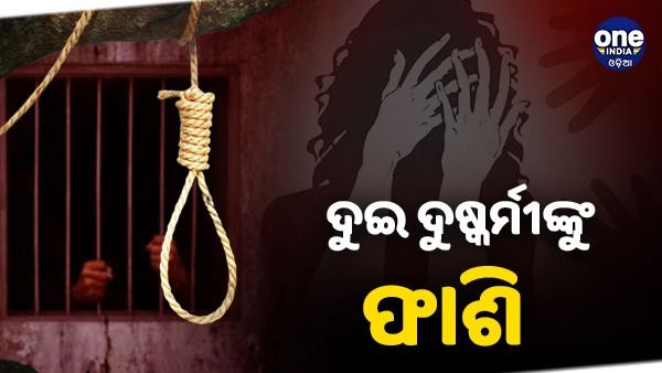 ୨୦୧୪ ନାବାଳିକା ଗଣଦୁଷ୍କର୍ମ ଓ ହତ୍ୟା ମାମଲା: ୨ ଦୁଷ୍କର୍ମୀଙ୍କୁ ଫାଶି