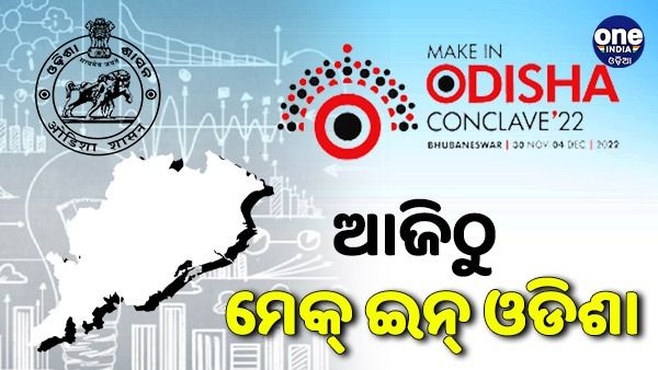 ଆଜିଠୁ ମେକ୍ ଇନ୍ ଓଡ଼ିଶା କନକ୍ଲେଭ୍, ଉଦଘାଟନ କରିବେ ମୁଖ୍ୟମନ୍ତ୍ରୀ ନବୀନ ପଟ୍ଟନାୟକ