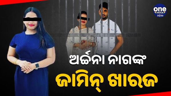 ପୁଣି ଲେଡି ବ୍ଲାକମେଲର ଅର୍ଚ୍ଚନା ନାଗଙ୍କ ଜାମିନ୍ ଖାରଜ