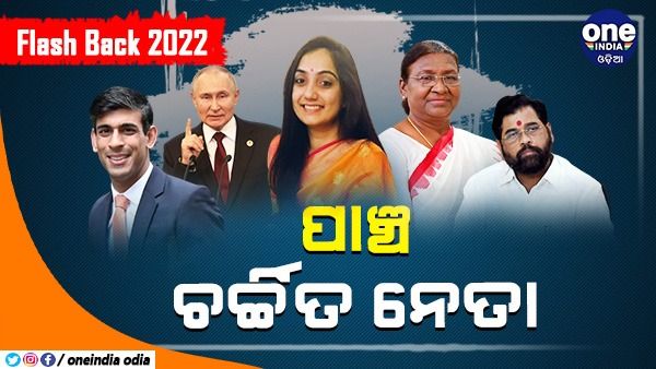 Flash Back 2022 : ଚଳିତ ବର୍ଷର ଖବର ଶିରୋନାମାରେ ରହିଥିବା ଚେହେରା
