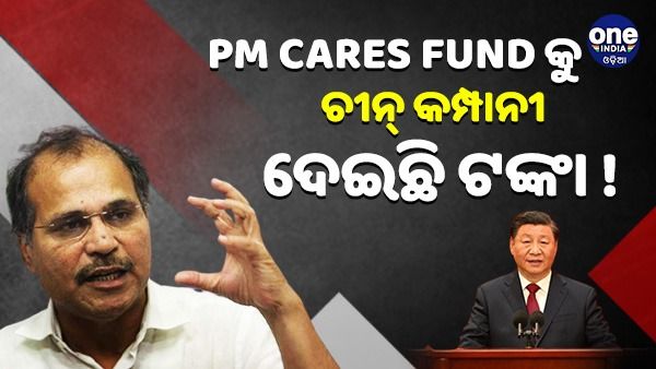 ପିଏମ କେୟାର ଫଣ୍ଡକୁ ଟଙ୍କା ଦେଇଛି ଚୀନ୍ କମ୍ପାନୀ, ଏଭଳି କହି ଯାଞ୍ଚ ଦାବି କଲେ ଅଧୀର ରଂଜନ ଚୌଧୁରୀ