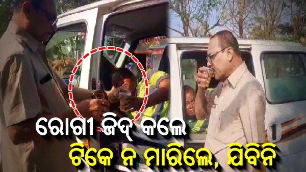 ଆମ୍ବୁଲାନ୍ସ ଭିତରେ ମଦ ପିଇଲେ ରୋଗୀ ଓ ଡ୍ରାଇଭର