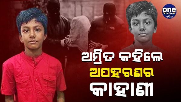 ଅମ୍ରିତ କହିଲେ ଅପହରଣର ଲୋମ ଟାଙ୍କୁରା କାହାଣୀ...