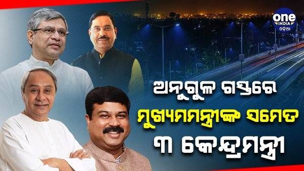 ଅନୁଗୁଳ ବାସୀଙ୍କୁ ନୂଆବର୍ଷ ଭେଟି : ୧୧ଟି ପ୍ରକଳ୍ପର ଶୁଭାରମ୍ଭ ସହ ୧୩ରୁ ଅଧିକ ପ୍ରକଳ୍ପର ହେବ ଶିଳାନ୍ୟାସ