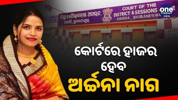 ଡିସେମ୍ବର ୫ରେ କୋର୍ଟରେ ହାଜର ହେବ ଅର୍ଚ୍ଚନା ନାଗ