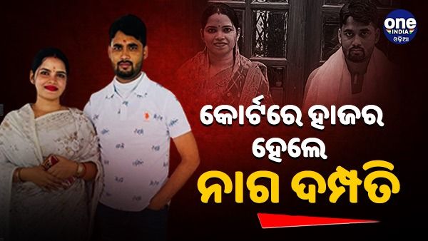 କୋର୍ଟରେ ହାଜର ହେଲେ ନାଗ ଦମ୍ପତି, ପୁଣି ରିମାଣ୍ଡ ଆବେଦନ କରିପାରେ ED