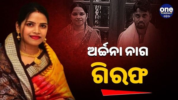 ଅର୍ଚ୍ଚନା ନାଗଙ୍କୁ ଗିରଫ କଲା ଇଡି଼