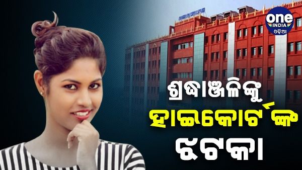 ଅର୍ଚ୍ଚନାଙ୍କ ସହଯୋଗୀ ଶ୍ରଦ୍ଧାଞ୍ଜଳିଙ୍କୁ ହାଇକୋର୍ଟଙ୍କ ଝଟକା, ମିଳିଲା ନାହିଁ ଆଗୁଆ ଜାମିନ