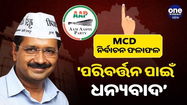 MCD ନିର୍ବାଚନ ଫଳାଫଳ: ‘ବିଜୟ ପାଇଁ ଦିଲ୍ଲୀକୁ ଅଭିନନ୍ଦନ ଏବଂ ପରିବର୍ତ୍ତନ ପାଇଁ ଧନ୍ୟବାଦ' - କେଜ୍ରିୱାଲ୍