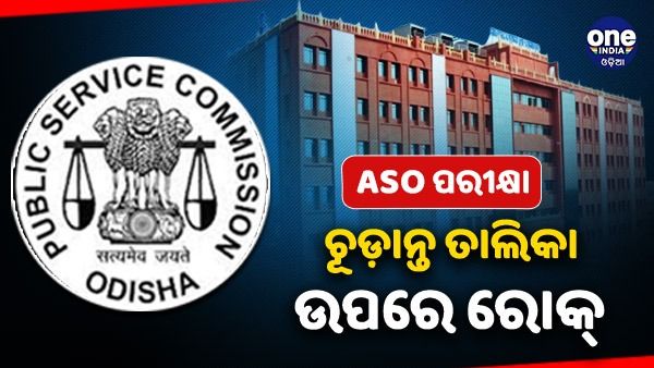 ASO ପରୀକ୍ଷାକୁ ନେଇ ବଡ଼ ରାୟ ଦେଲେ ହାଇକୋର୍ଟ