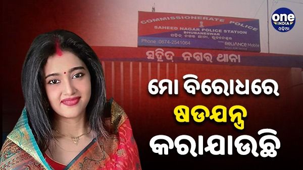 ନିଜ ନାଁରେ ଠକେଇ ଅଭିଯୋଗ ପରେ ପ୍ରତିକ୍ରିୟା ରଖିଲେ ବର୍ଷା ପ୍ରିୟଦର୍ଶିନୀ