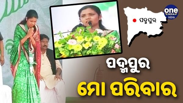 ପଦ୍ମପୁର ଉପ ନିର୍ବାଚନ: ଜନସଭାରେ ପୁଣି କାନ୍ଦିଲେ ବର୍ଷା; କହିଲେ, ପଦ୍ମପୁର ମୋ ପରିବାର 