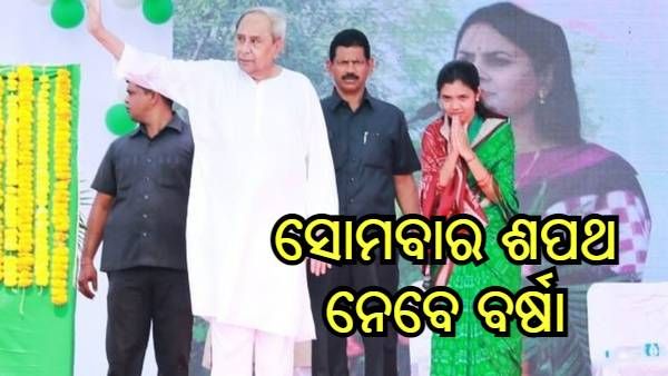 ସୋମବାର ଶପଥ ନେବେ ବର୍ଷା, ବାଚସ୍ପତିଙ୍କ ସହ କଲେ ସାକ୍ଷାତ୍