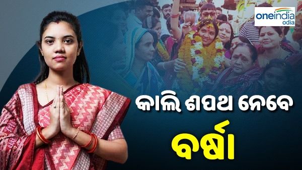 ଆସନ୍ତାକାଲି ଶପଥ ନେବେ ନବ ନିର୍ବାଚିତ ବିଧାୟିକା ବର୍ଷା ସିଂ ବରିହା