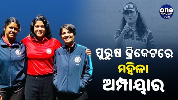ବିସିସିଆଇ ବଡ଼ ଘୋଷଣା: ଏଣିକି ପୁରୁଷ କ୍ରିକେଟରେ ରହିବେ ମହିଳା ଅମ୍ପାୟାର