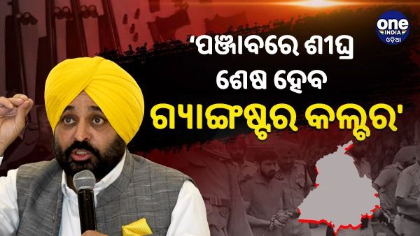 ‘ପଞ୍ଜାବରେ ଶୀଘ୍ର ଶେଷ ହେବ ଗ୍ୟାଙ୍ଗଷ୍ଟର କଲ୍ଚର', ଗୋଲ୍ଡି ବ୍ରାର ଗିରଫ ପରେ କହିଲେ ପଞ୍ଜାବର ସିଏମ ମାନ୍