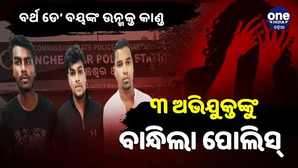 ଭୁବନେଶ୍ୱର ବାର୍ଥ ଡେ’ ପାର୍ଟିରେ ମହିଳାଙ୍କୁ ଗଣଦୁଷ୍କର୍ମ ଘଟଣା: ୩ ଅଭିଯୁକ୍ତଙ୍କୁ ଗିରଫ କଲା