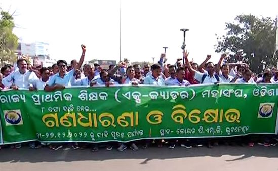 ଲୋୟର ପିଏମଜିରେ ପ୍ରାଥମିକ ଶିକ୍ଷକ ଏକ୍ସ-କ୍ୟାଡର ମହାସଂଘର ବିଶାଳ ବିକ୍ଷୋଭ