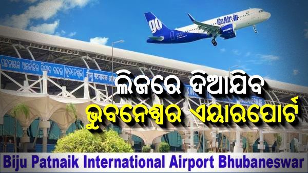 ଲିଜରେ ଦିଆଯିବ ଭୁବନେଶ୍ବର ଏୟାରପୋର୍ଟ