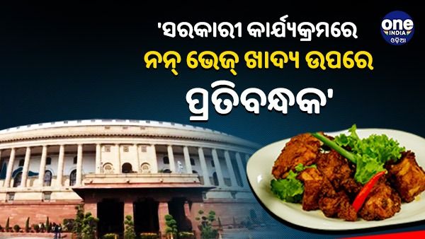 'ସରକାରୀ କାର୍ଯ୍ୟକ୍ରମରେ ନନ୍ ଭେଜ୍ ଖାଦ୍ୟ ଉପରେ ପ୍ରତିବନ୍ଧକ', ଶୀତ ଅଧିବେଶନରେ ବ୍ୟକ୍ତିଗତ ବିଲ୍ ଆଣିବେ ବିଜେପି ସାଂସଦ