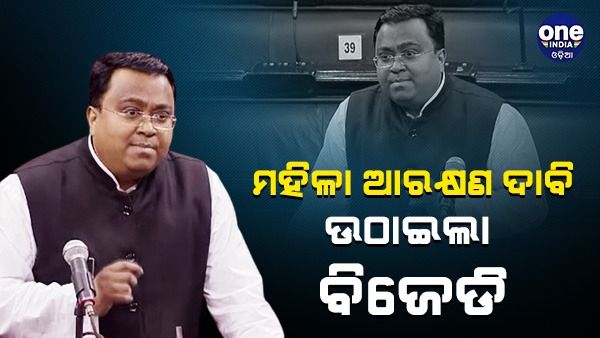 ସଂସଦରେ ମହିଳା ସଂରକ୍ଷଣ ବିଲ୍ ପାସ୍ କରିବାକୁ ଦାବି ଉଠାଇଲେ ବିଜେଡି ସାସଂଦ ସସ୍ମିତ ପାତ୍ର