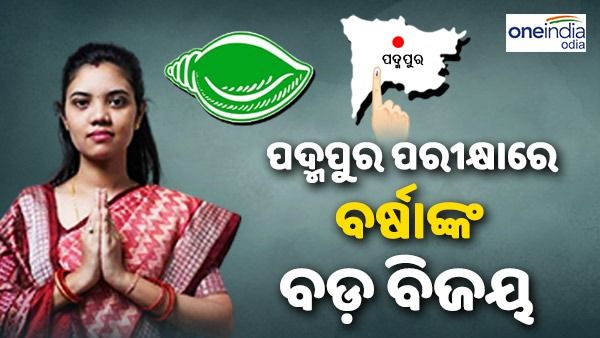 ପଦ୍ମପୁର ପରୀକ୍ଷାରେ ବର୍ଷାଙ୍କ ମୁଣ୍ଡରେ ଆଶୀର୍ବାଦର ବର୍ଷା