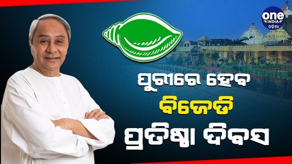 ପୁରୀରେ ବଡ ଧୁମଧାମରେ ପାଳିତ ହେବ ବିଜେଡି ପ୍ରତିଷ୍ଠା ଦିବସ