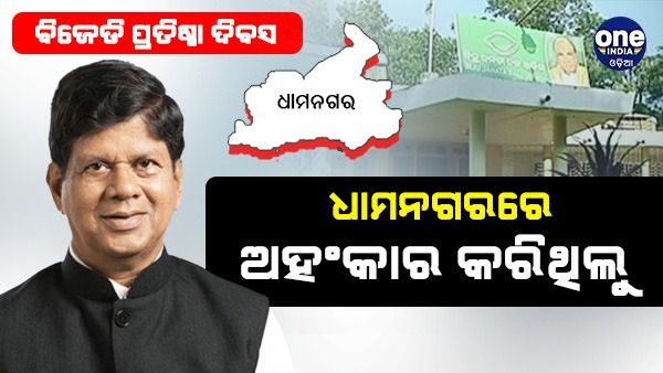 ଧାମନଗର ଅହଂକାରର ପାପ ପଦ୍ମପୁରରେ ଧୋଇଲୁ: ସୌମ୍ୟରଞ୍ଜନ ପଟ୍ଟନାୟକ