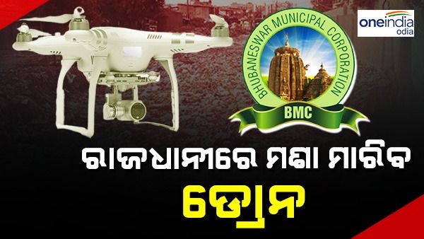 ରାଜଧାନୀରେ ମଶା ମାରିବ ଡ୍ରୋନ