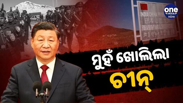 ସୀମାରେ ଡ୍ରାଗନ୍ ସେନାର ଉତ୍ତେଜନା ଉପରେ ମୁହଁ ଖୋଲିଲା ଚୀନ୍, ଜାଣନ୍ତୁ ଭାରତ ସହ ସୀମା ବିବାଦରେ କଣ ରହିଛି ଏହାର ଆଭିମୁଖ୍ୟ