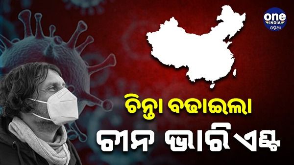 ଓଡିଶାରେ ଚୀନ ଭାରିଏଣ୍ଟ: ସ୍ୱାସ୍ଥ୍ୟ ବିଭଗ ତତ୍ପର, କାଲି ବସୁଛି ଗୁରୁତ୍ୱପୂର୍ଣ୍ଣ ବୈଠକ