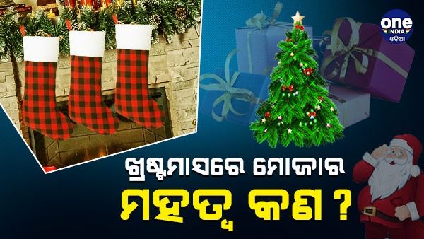 Christmas 2022: ଜାଣନ୍ତୁ, ଖ୍ରୀଷ୍ଟମାସରେ ମୋଜାର ମହତ୍ୱ କ’ଣ ?