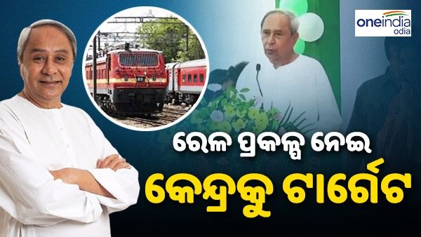 ରେଳ ପ୍ରକଳ୍ପ ନେଇ କେନ୍ଦ୍ରକୁ ନବୀନଙ୍କ ପ୍ରଶ୍ନ: କେବେ ଆଉ କେତେ ଜମି ମାଗିଥିଲ କୁହ ? 