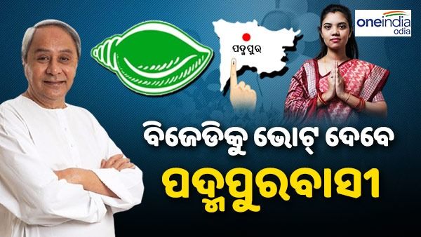 ଦିଲ୍ଲୀରୁ ନବୀନଙ୍କ ଆଶା, ବିଜେଡିକୁ ଆଶୀର୍ବାଦ କରିବେ ପଦ୍ମପୁରବାସୀ