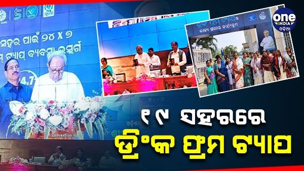 ୧୯ଟି ସହରରେ ଡ୍ରିଙ୍କ ଫ୍ରମ ଟ୍ୟାପ ପ୍ରକଳ୍ପର ଲୋକାର୍ପଣ କଲେ ମୁଖ୍ୟମନ୍ତ୍ରୀ