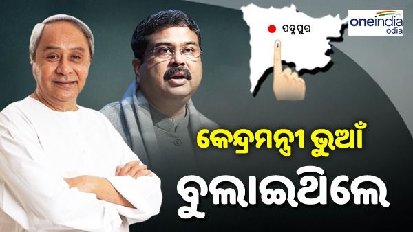 କେନ୍ଦ୍ରମନ୍ତ୍ରୀଙ୍କ ଆକ୍ଷେପର ଜବାବ ଦେଲେ ନବୀନ: କହିଲେ, ଭୁଆଁ ବୁଲାଉ ଥିଲେ କେନ୍ଦ୍ରମନ୍ତ୍ରୀ