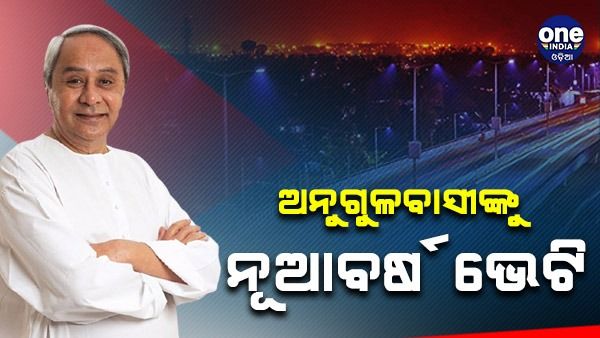 ଅନୁଗୁଳବାସୀଙ୍କୁ ମୁଖ୍ୟମନ୍ତ୍ରୀଙ୍କ ନୂଆ ବର୍ଷ ଭେଟି, ୧୮୦୫ କୋଟିର ବିଭିନ୍ନ ପ୍ରକଳ୍ପର ଶୁଭାରମ୍ଭ ଓ ଶିଳାନ୍ୟାସ