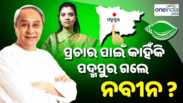 ଧାମନଗର ଯାଇ ନଥିଲେ, ପଦ୍ମପୁର କାହିଁକି ଗଲେ ? କାରଣ କହିଲେ ନବୀନ....