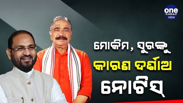 ଦୁଇ କଂଗ୍ରେସ ବିଧାୟକ ସୁର ରାଉତରାୟ ଓ ମହମ୍ମଦ ମୋକିମଙ୍କୁ କାରଣ ଦର୍ଶାଅ ନୋଟିସ୍